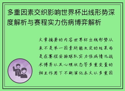 多重因素交织影响世界杯出线形势深度解析与赛程实力伤病博弈解析