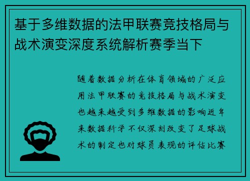 基于多维数据的法甲联赛竞技格局与战术演变深度系统解析赛季当下