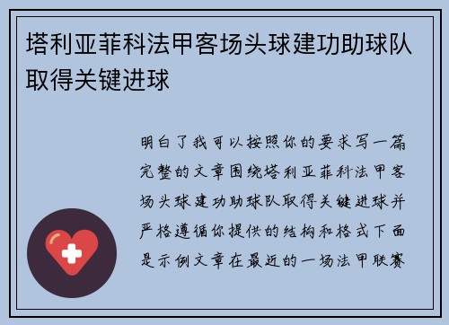 塔利亚菲科法甲客场头球建功助球队取得关键进球