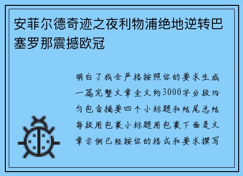 安菲尔德奇迹之夜利物浦绝地逆转巴塞罗那震撼欧冠