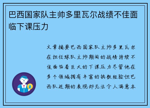 巴西国家队主帅多里瓦尔战绩不佳面临下课压力