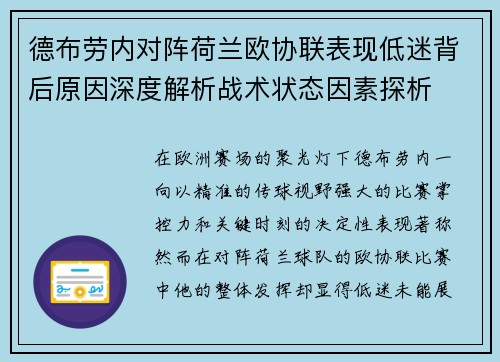 德布劳内对阵荷兰欧协联表现低迷背后原因深度解析战术状态因素探析