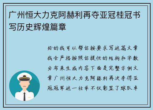 广州恒大力克阿赫利再夺亚冠桂冠书写历史辉煌篇章