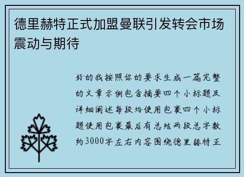 德里赫特正式加盟曼联引发转会市场震动与期待