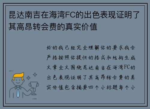 昆达南吉在海湾FC的出色表现证明了其高昂转会费的真实价值