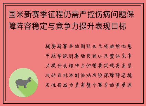 国米新赛季征程仍需严控伤病问题保障阵容稳定与竞争力提升表现目标